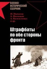 Обложка: Штрафбаты по обе стороны фронта