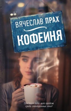 Обложка: Кофейня