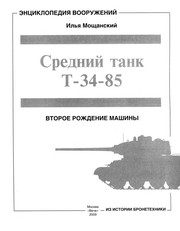 Обложка: Средний танк Т-34-85. Второе рождение машины