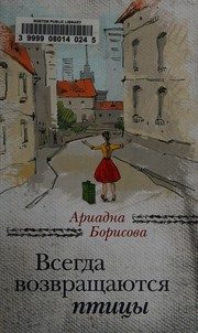 Обложка: Всегда возвращаются птицы