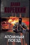 Обложка: Атомный поезд