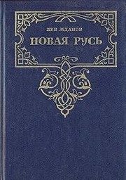 Обложка: Новая Русь
