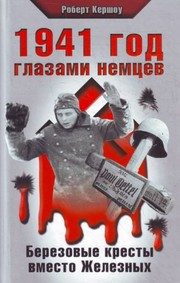 Обложка: 1941 год глазами немцев. Берёзовые кресты вместо железных