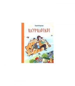 Обложка: Шуршики и другие истории про Саньку