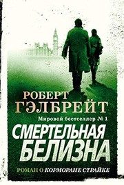 Обложка: Смертельная белизна