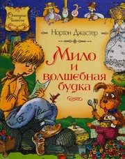 Обложка: Мило и волшебная будка