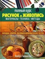Обложка: Рисунок и живопись