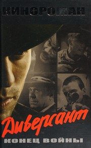 Обложка: Диверсант