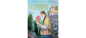Обложка: Золотые сказки русских писателей