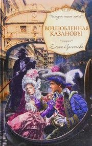 Обложка: Возлюбленная Казановы