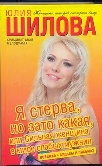 Обложка: Я стерва, но зато какая, или Сильная женщина в мире слабых мужчин