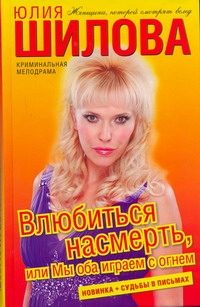 Обложка: Влюбиться насмерть, или Мы оба играем с огнём