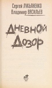 Обложка: Дневной Дозор