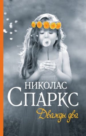 Обложка: Дважды два