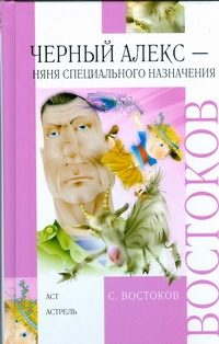 Обложка: Чёрный Алекс - няня специального назначения