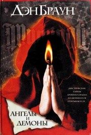 Обложка: Ангелы и Демоны