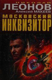 Обложка: Московский инквизитор