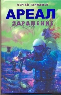 Обложка: Ареал. Заражение