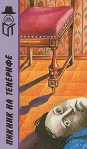 Обложка: Пикник на Тенерифе