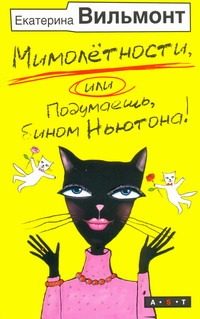 Обложка: Мимолётности, или Подумаешь бином Ньютона!