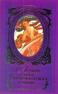 Обложка: Лучшие стихи Серебряного века о любви