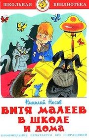 Обложка: Витя Малеев в школе и дома