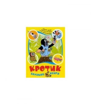 Обложка: Кротик. Большая книга