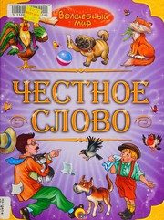 Обложка: Честное слово