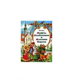 Обложка: Муфта, Полботинка и Моховая Борода