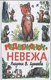 Обложка: Медвежонок-невежа