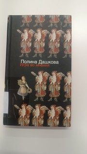 Обложка: Игра во "мнения"