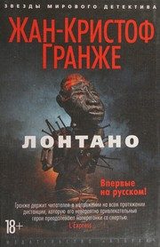 Обложка: Лонтано