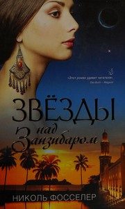 Обложка: Звёзды над Занзибаром