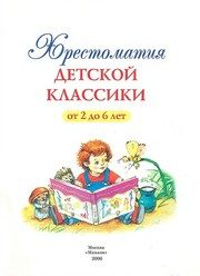 Обложка: Хрестоматия детской классики от 2 до 6 лет