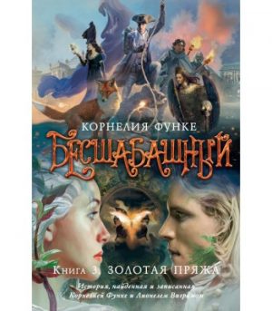 Обложка: Золотая пряжа