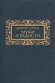 Обложка: Муки и радости
