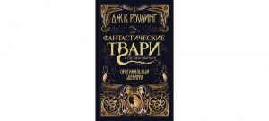 Обложка: Фантастические твари и где они обитают