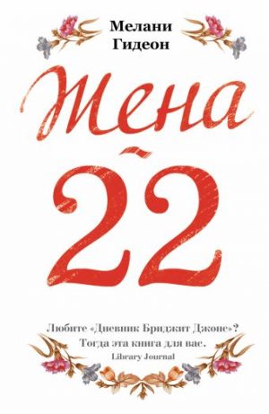 Обложка: Жена-22