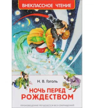 Обложка: Ночь перед Рождеством