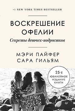 Обложка: Воскрешение Офелии. Секреты девочек-подростков