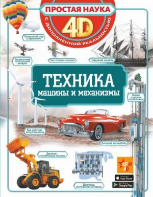 Обложка: Техника. Машины и механизмы