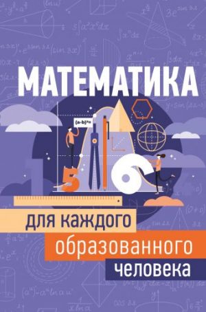 Обложка: Математика для каждого образованного человека