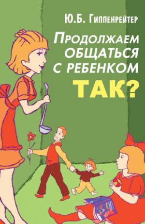 Обложка: Продолжаем общаться с ребёнком. Так?