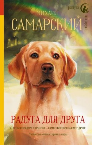 Обложка: Радуга для друга