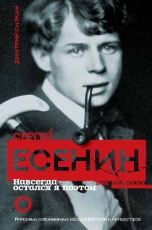 Обложка: Сергей Есенин. Навсегда остался я поэтом
