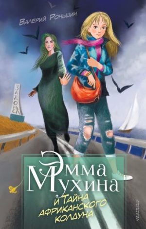 Обложка: Эмма Мухина и Тайна африканского колдуна