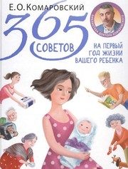 Обложка: 365 советов на первый год жизни вашего ребёнка