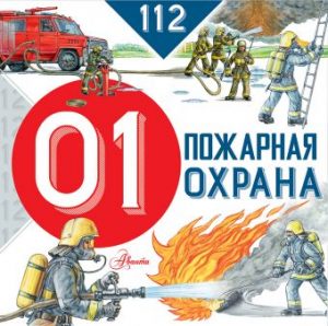 Обложка: Пожарная охрана