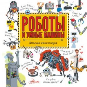 Обложка: Роботы и умные машины