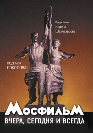 Обложка: "Мосфильм". Полная история нашего кинематографа